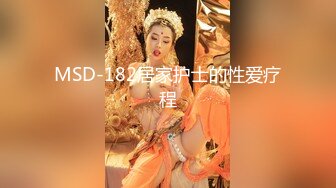 MSD-182居家护士的性爱疗程