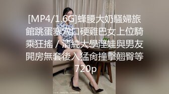 [MP4/1.6G]蜂腰大奶騷婦旅館跳蛋塞穴口硬雞巴女上位騎乘狂搖／清純大學淫娃與男友開房無套後入猛肏撞擊翹臀等 720p