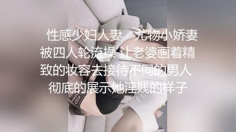 ✿性感少妇人妻✿ 尤物小娇妻被四人轮流操 让老婆画着精致的妆容去接待不同的男人 彻底的展示她淫贱的样子