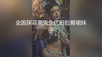 全国探花黄先生代班包臀裙妹子