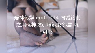 爱神传媒 emtc 014 同城约啪之用肉棒教训呛辣女邻居 岚可彤