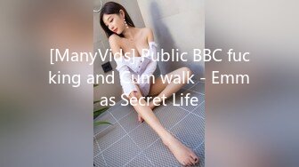 [ManyVids] Public BBC fucking and Cum walk - Emmas Secret Life