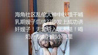 海角社区乱伦大神中秋强干哺乳期嫂子后续??沙发上成功诱奸嫂子！无套后入玩大腿！喝奶汁差点内射小逼里