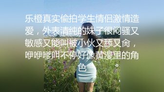 乐橙真实偸拍学生情侣激情造爱，外表清纯的妹子很闷骚又敏感又能叫被小伙又舔又肏，咿咿嗲叫不停好像黄漫里的角色