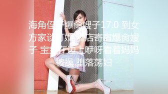 海角侄子爆肏嫂子17.0 到女方家谈订婚 酒店寄宿爆肏嫂子 宝宝在边上咿呀看着妈妈被操 堕落荡妇