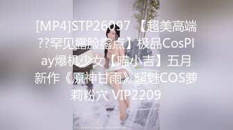 [MP4]STP26097 【超美高端??罕见露脸露点】极品CosPlay爆机少女【喵小吉】五月新作《原神甘雨》超魅COS萝莉粉穴 VIP2209