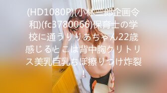 (HD1080P)(小林三郎企画令和)(fc3780066)保育士の学校に通うりりあちゃん22歳感じるとこは背中胸クリトリス美乳巨乳ちぽ擦りつけ炸裂！