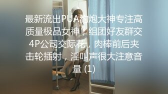 最新流出PUA约炮大神专注高质量极品女神，组团好友群交4P公司交际花，肉棒前后夹击轮插射，淫叫声很大注意音量 (1)