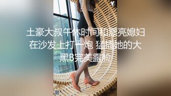 土豪大叔午休时间和漂亮媳妇在沙发上打一炮 猛插她的大黑B完美露脸