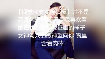 【视觉盛宴女神口爆】并不是用嘴会更舒服 只是我喜欢看她在我胯下被我征服的样子 女神勾人的眼神望向你 嘴里含着肉棒