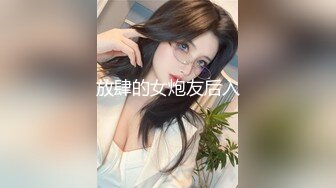 放肆的女炮友后入