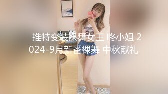 ✿推特变装裸舞女王 咚小姐 2024-9月新番裸舞 中秋献礼