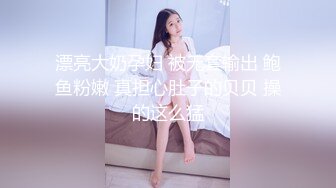 漂亮大奶孕妇 被无套输出 鲍鱼粉嫩 真担心肚子的贝贝 操的这么猛