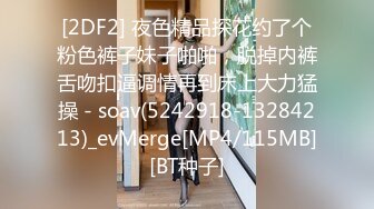 [2DF2] 夜色精品探花约了个粉色裤子妹子啪啪，脱掉内裤舌吻扣逼调情再到床上大力猛操 - soav(5242918-13284213)_evMerge[MP4/115MB][BT种子]