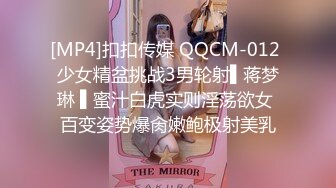 [MP4]扣扣传媒 QQCM-012 少女精盆挑战3男轮射▌蒋梦琳 ▌蜜汁白虎实则淫荡欲女 百变姿势爆肏嫩鲍极射美乳