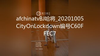 afchinatvBJ哈将_20201005CityOnLockdown编号C60FFEC7