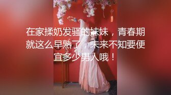 在家揉奶发骚的妹妹，青春期就这么早熟了，未来不知要便宜多少男人哦！