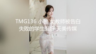 TMG136 小敏 女教师被告白失败的学生强奸 天美传媒