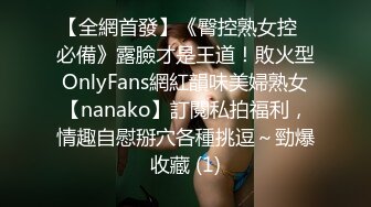 【全網首發】《臀控熟女控☀必備》露臉才是王道！敗火型OnlyFans網紅韻味美婦熟女【nanako】訂閱私拍福利，情趣自慰掰穴各種挑逗～勁爆收藏 (1)