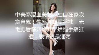 中美泰混血美女！独自在家寂寞自慰！性感美腿黑丝袜，无毛肥唇骚穴掰开，抬腿手指狂插，表情很是淫荡