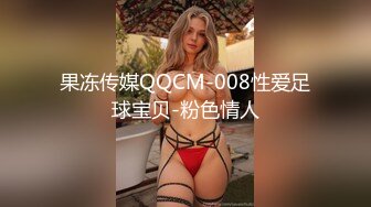 果冻传媒QQCM-008性爱足球宝贝-粉色情人