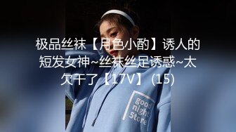 极品丝袜【月色小酌】诱人的短发女神~丝袜丝足诱惑~太欠干了【17V】 (15)