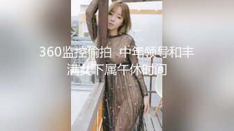 360监控偷拍  中年领导和丰满女下属午休时间