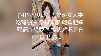 [MP4/701M]大奶熟女人妻吃鸡啪啪 身材丰腴 鲍鱼肥嫩 骚逼痒想要了 被大鸡吧无套输出 撅...