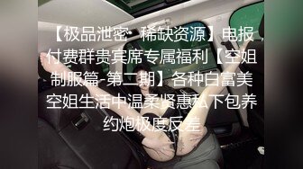 【极品泄密✿稀缺资源】电报付费群贵宾席专属福利【空姐制服篇-第二期】各种白富美空姐生活中温柔贤惠私下包养约炮极度反差