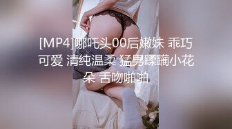 [MP4]哪吒头00后嫩妹 乖巧可爱 清纯温柔 猛男蹂躏小花朵 舌吻啪啪