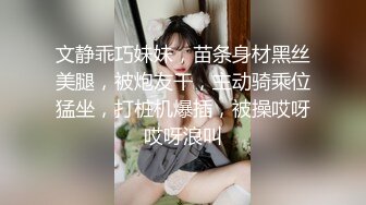 文静乖巧妹妹，苗条身材黑丝美腿，被炮友干，主动骑乘位猛坐，打桩机爆插，被操哎呀哎呀浪叫