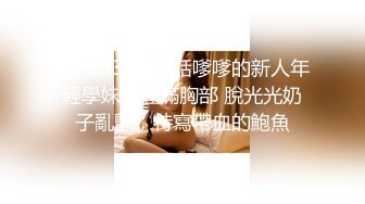 STP33300 說話嗲嗲的新人年輕學妹，豐滿胸部 脫光光奶子亂顫，特寫帶血的鮑魚