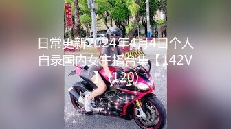 日常更新2024年4月4日个人自录国内女主播合集【142V】 (120)