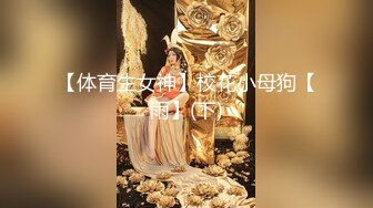 【体育生女神】校花小母狗【雨】(下)