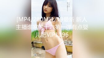 [MP4/280M]1/19最新 新人主播谁家的十六第一弹有点婴儿肥VIP1196