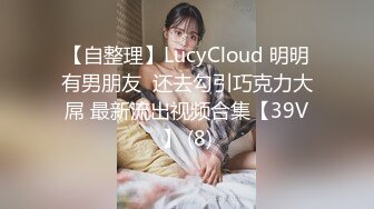 【自整理】LucyCloud 明明有男朋友  还去勾引巧克力大屌 最新流出视频合集【39V】 (8)