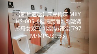 【新片速遞】麻豆传媒 MKYHS-005《催情民宿》刺激诱惑母女双飞 韩棠 苏语棠[797M/MP4/30:35]