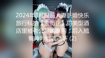 2024年3月极品人妻新婚快乐旅行私拍【金贤正】甜美型酒店里被老公尽情享用，后入翘臀呻吟销魂动听 (2)