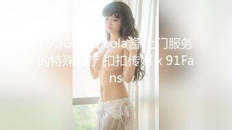 FSOG-073 cola酱 上门服务的特殊治疗 扣扣传媒 x 91Fans