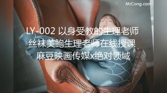 LY-002 以身受教的生理老师 丝袜美鲍生理老师在线授课 麻豆映画传媒x绝对领域