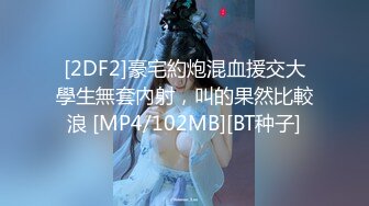 [2DF2]豪宅約炮混血援交大學生無套內射，叫的果然比較浪 [MP4/102MB][BT种子]