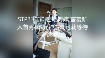 STP33030 杏吧传媒 害羞新人首秀cos元神游戏可莉等待继续调教