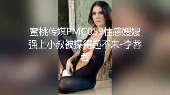 蜜桃传媒PMC059性感嫂嫂强上小叔被操得起不来-李蓉蓉