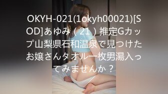 OKYH-021(1okyh00021)[SOD]あゆみ（21）推定Gカップ山梨県石和温泉で見つけたお嬢さんタオル一枚男湯入ってみませんか？