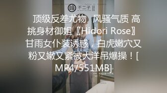 ✅顶级反差尤物✅风骚气质 高挑身材御姐〖Hidori Rose〗甘雨女仆装诱惑，白虎嫩穴又粉又嫩又紧被大洋吊爆操！[MP4/551MB]