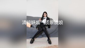 清纯妖媚气质眼镜娘