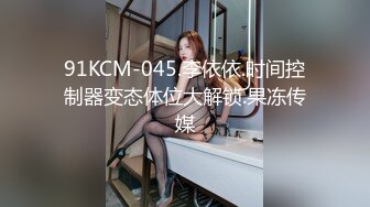 91KCM-045.李依依.时间控制器变态体位大解锁.果冻传媒