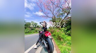 后入娇妻花花 2