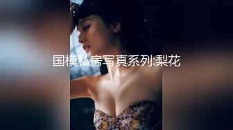 国模私房写真系列:梨花