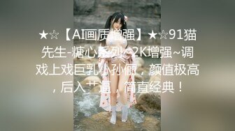 ★☆【AI画质增强】★☆91猫先生-糖心系列~2K增强~调戏上戏巨乳小孙俪，颜值极高，后入艹逼，简直经典！